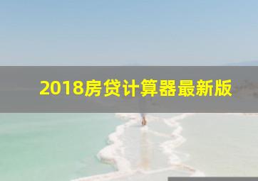 2018房贷计算器最新版