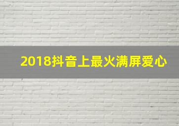 2018抖音上最火满屏爱心