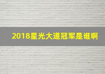 2018星光大道冠军是谁啊