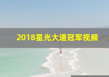 2018星光大道冠军视频