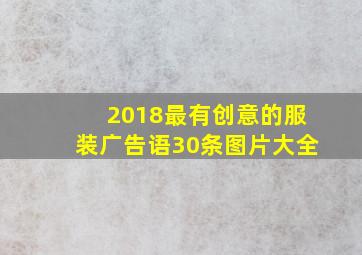 2018最有创意的服装广告语30条图片大全