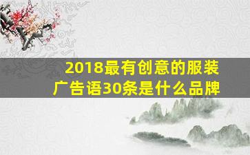 2018最有创意的服装广告语30条是什么品牌