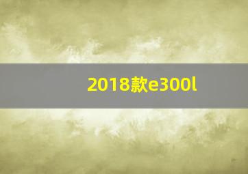 2018款e300l