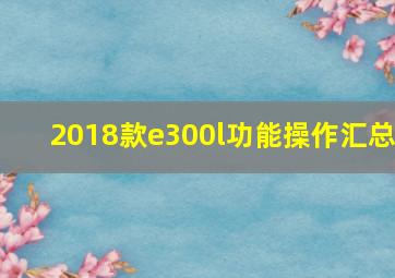 2018款e300l功能操作汇总