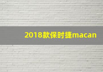 2018款保时捷macan