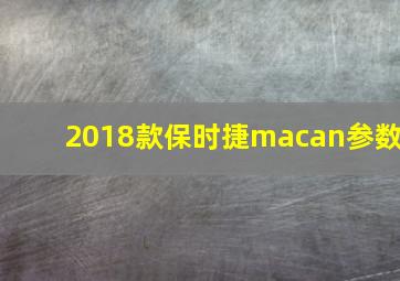 2018款保时捷macan参数