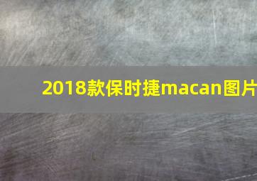 2018款保时捷macan图片