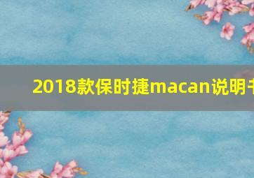 2018款保时捷macan说明书