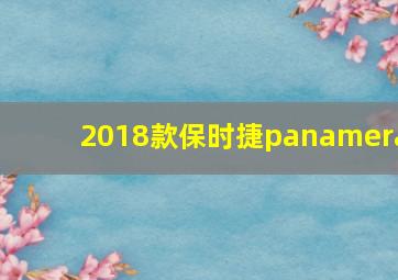 2018款保时捷panamera