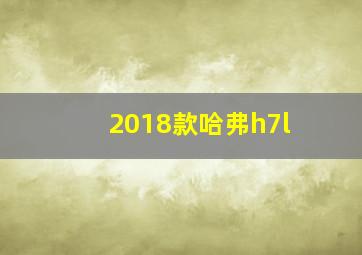 2018款哈弗h7l