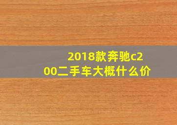 2018款奔驰c200二手车大概什么价