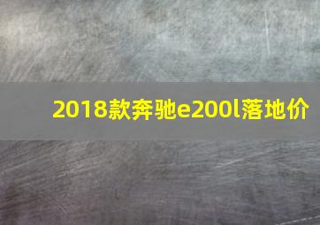 2018款奔驰e200l落地价