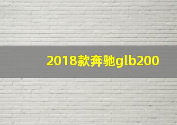 2018款奔驰glb200