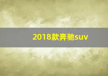 2018款奔驰suv