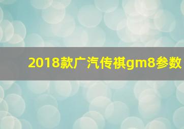 2018款广汽传祺gm8参数