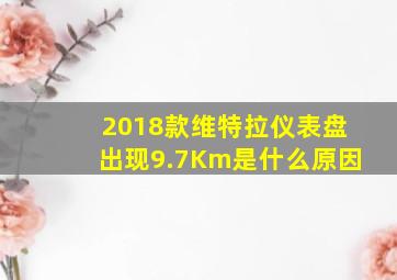 2018款维特拉仪表盘出现9.7Km是什么原因