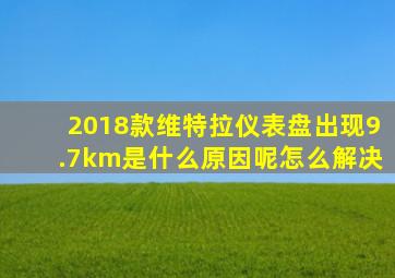 2018款维特拉仪表盘出现9.7km是什么原因呢怎么解决