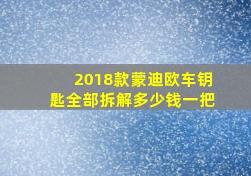 2018款蒙迪欧车钥匙全部拆解多少钱一把