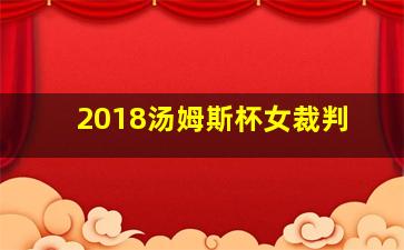 2018汤姆斯杯女裁判