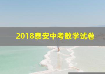 2018泰安中考数学试卷