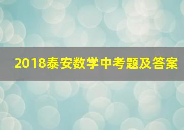 2018泰安数学中考题及答案