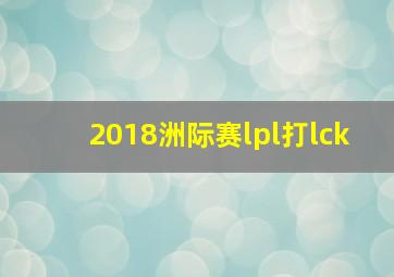 2018洲际赛lpl打lck