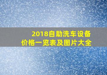 2018自助洗车设备价格一览表及图片大全