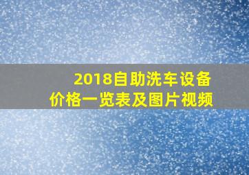 2018自助洗车设备价格一览表及图片视频