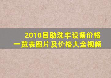 2018自助洗车设备价格一览表图片及价格大全视频