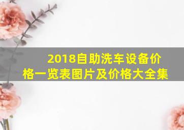 2018自助洗车设备价格一览表图片及价格大全集