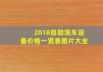 2018自助洗车设备价格一览表图片大全