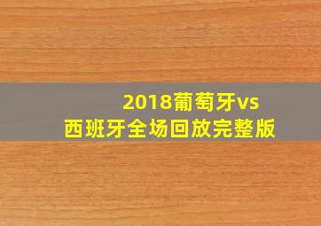 2018葡萄牙vs西班牙全场回放完整版