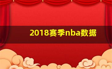 2018赛季nba数据