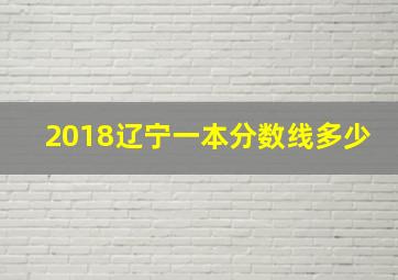 2018辽宁一本分数线多少