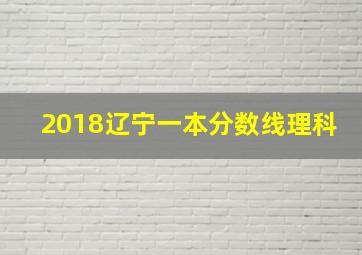 2018辽宁一本分数线理科