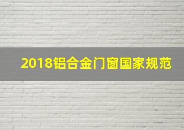 2018铝合金门窗国家规范