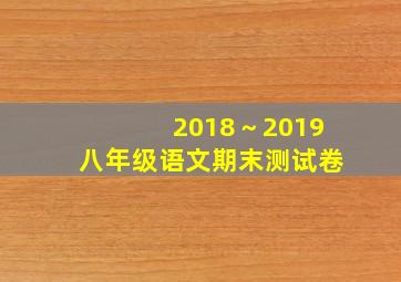 2018～2019八年级语文期末测试卷