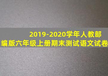 2019-2020学年人教部编版六年级上册期末测试语文试卷