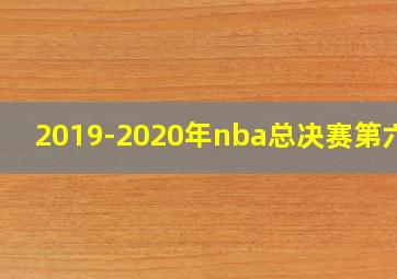 2019-2020年nba总决赛第六场