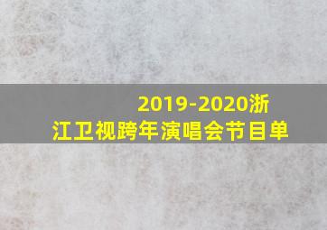 2019-2020浙江卫视跨年演唱会节目单