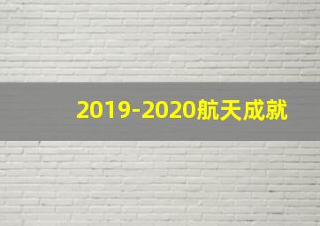 2019-2020航天成就