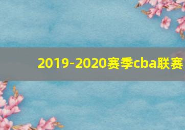 2019-2020赛季cba联赛