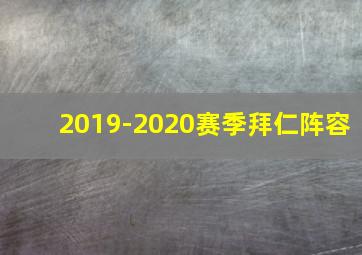 2019-2020赛季拜仁阵容