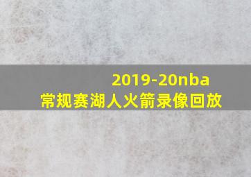 2019-20nba常规赛湖人火箭录像回放