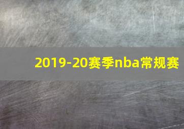 2019-20赛季nba常规赛