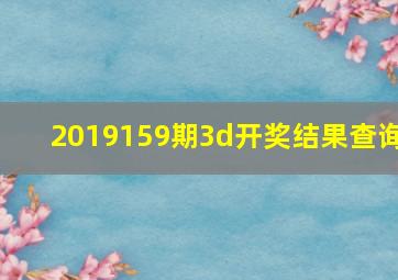 2019159期3d开奖结果查询