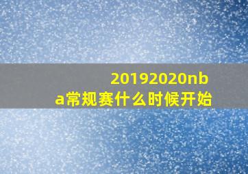 20192020nba常规赛什么时候开始