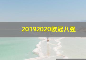 20192020欧冠八强