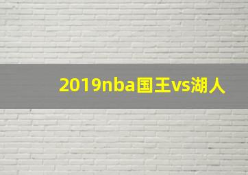 2019nba国王vs湖人