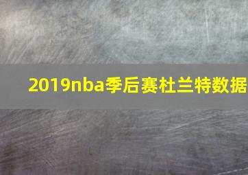 2019nba季后赛杜兰特数据